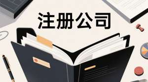 蕪湖注冊公司那些事：材料準(zhǔn)備與流程要點(diǎn)匯總