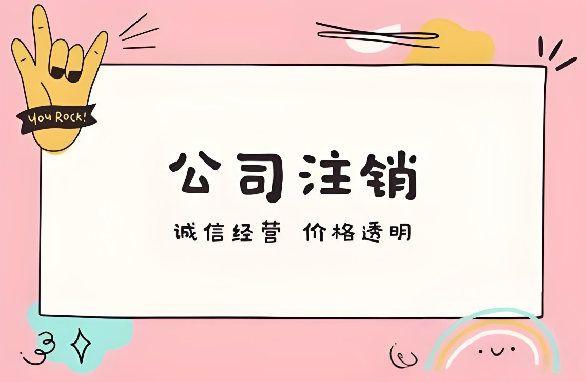 企業(yè)落幕時(shí)：蕪湖注銷公司那些要做的實(shí)在事