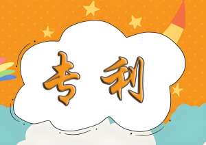 蕪湖專利申請(qǐng)的 “及格線”：創(chuàng)新該有的實(shí)在模樣