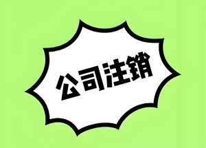 蕪湖公司注銷：給企業(yè) “善終” 的實(shí)在指南
