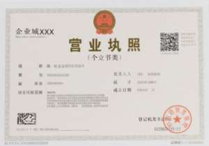 想在蕪湖代辦營業(yè)執(zhí)照？這些事項要知道