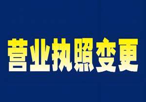 一文理清：蕪湖變更營業(yè)執(zhí)照的條件、材料與辦理手續(xù)