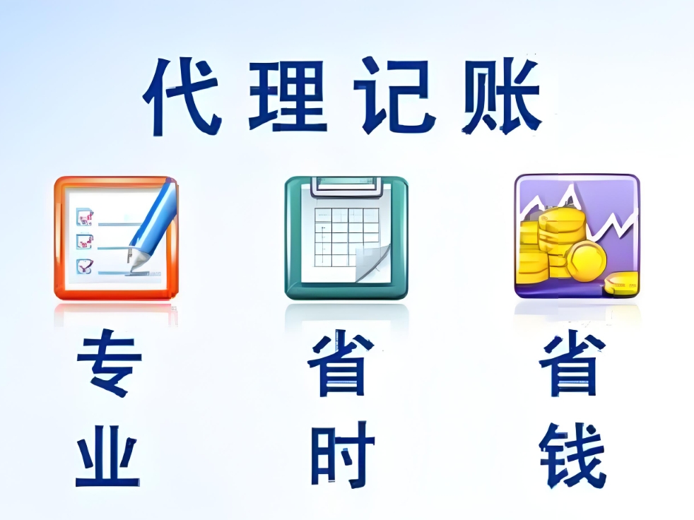 蕪湖代理記賬公司選擇的關(guān)鍵要求：從資質(zhì)到服務(wù)