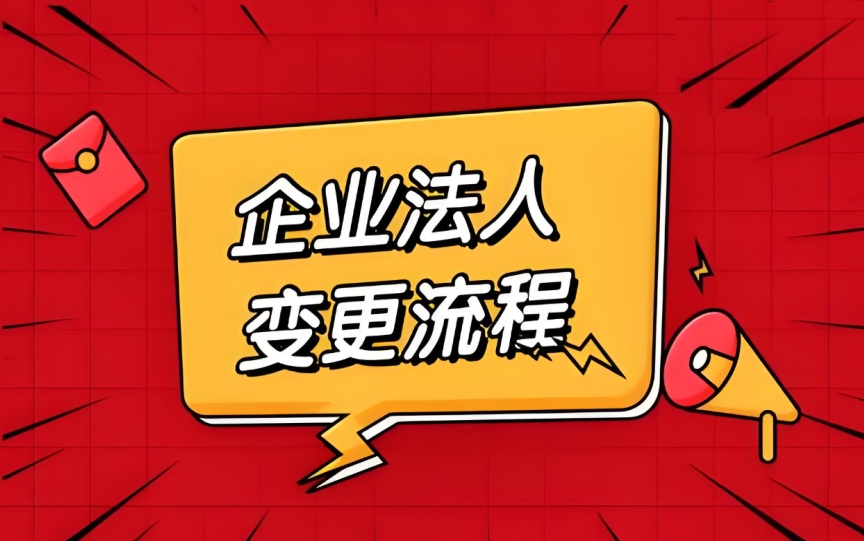 一文讀懂：蕪湖變更公司法人那些容易被忽視的地方