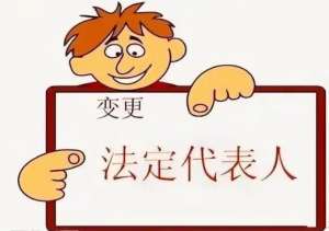 準(zhǔn)備在蕪湖變更公司法人？這份必備攻略請(qǐng)收好