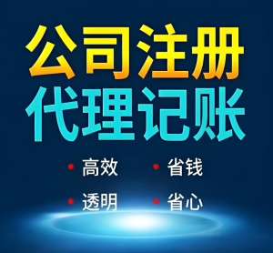 為什么蕪湖中小企業(yè)更青睞代理記賬？優(yōu)勢全解析