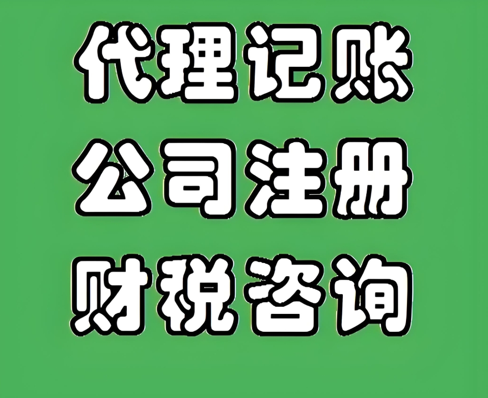 蕪湖企業(yè)選代理記賬，這些核心優(yōu)勢(shì)你必須知道