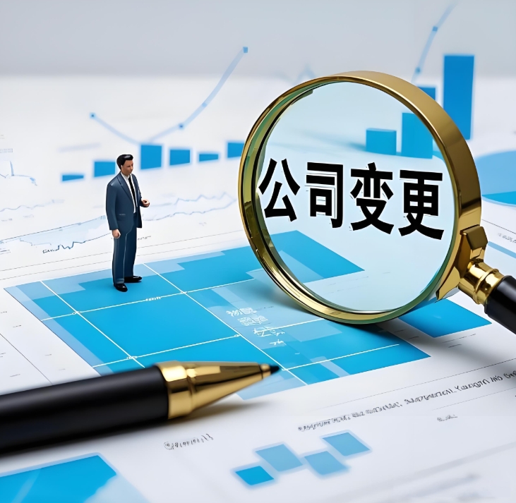 解鎖蕪湖公司變更“密碼”，開啟企業(yè)新征程