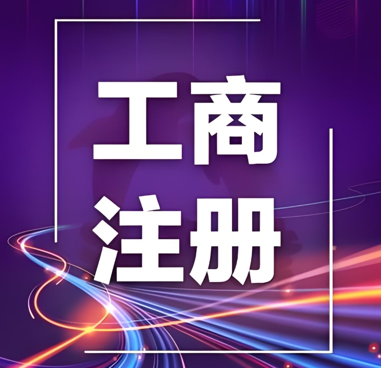 蕪湖工商注冊條件大盤點(diǎn)：從人員資質(zhì)到場地要求，一文掌握