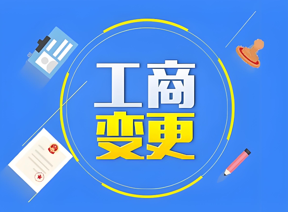 蕪湖企業(yè)必看：工商變更手續(xù)辦理攻略（附材料清單）
