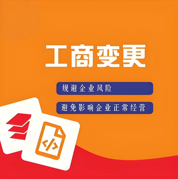 蕪湖工商執(zhí)照變更流程：地址、法人、經(jīng)營范圍修改指南