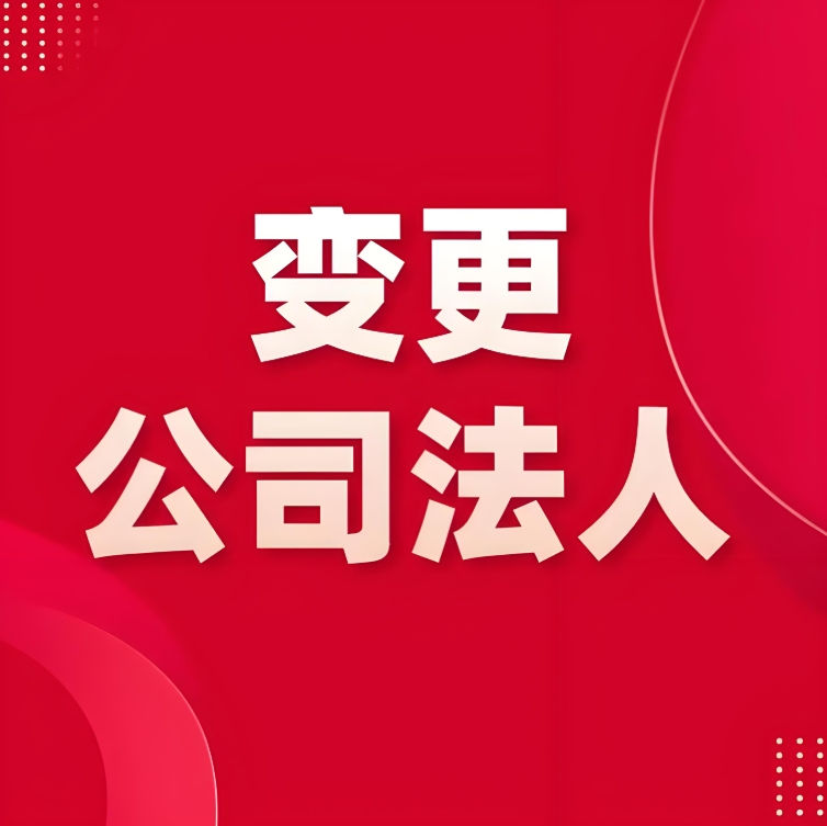 蕪湖變更法定代表人需要準備哪些材料？