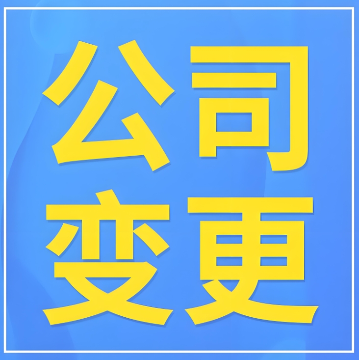 蕪湖公司變更避坑！這些要點(diǎn)早知道