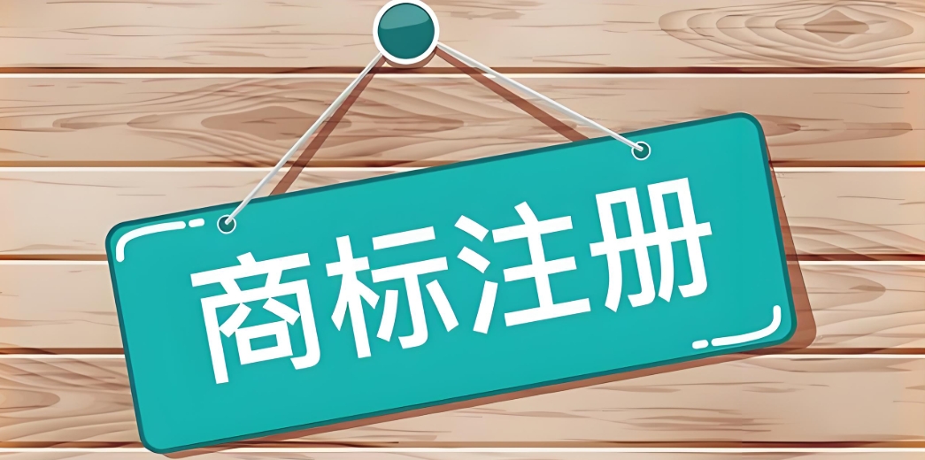 蕪湖商標(biāo)注冊(cè)常見問題 這樣解決更省心