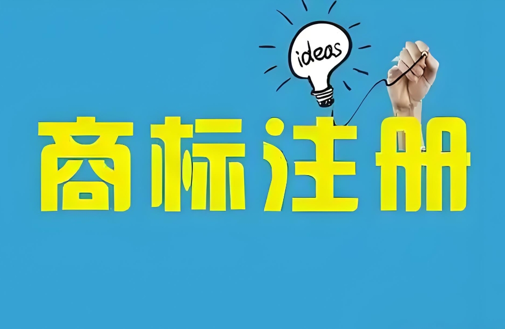 蕪湖商標(biāo)注冊(cè)流程中常見(jiàn)問(wèn)題及解決方案