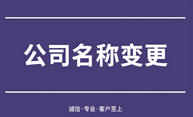 蕪湖公司執(zhí)照變更不跑空！準(zhǔn)備清單提前存