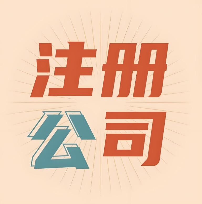 蕪湖公司注冊對法人有啥要求？一文說清