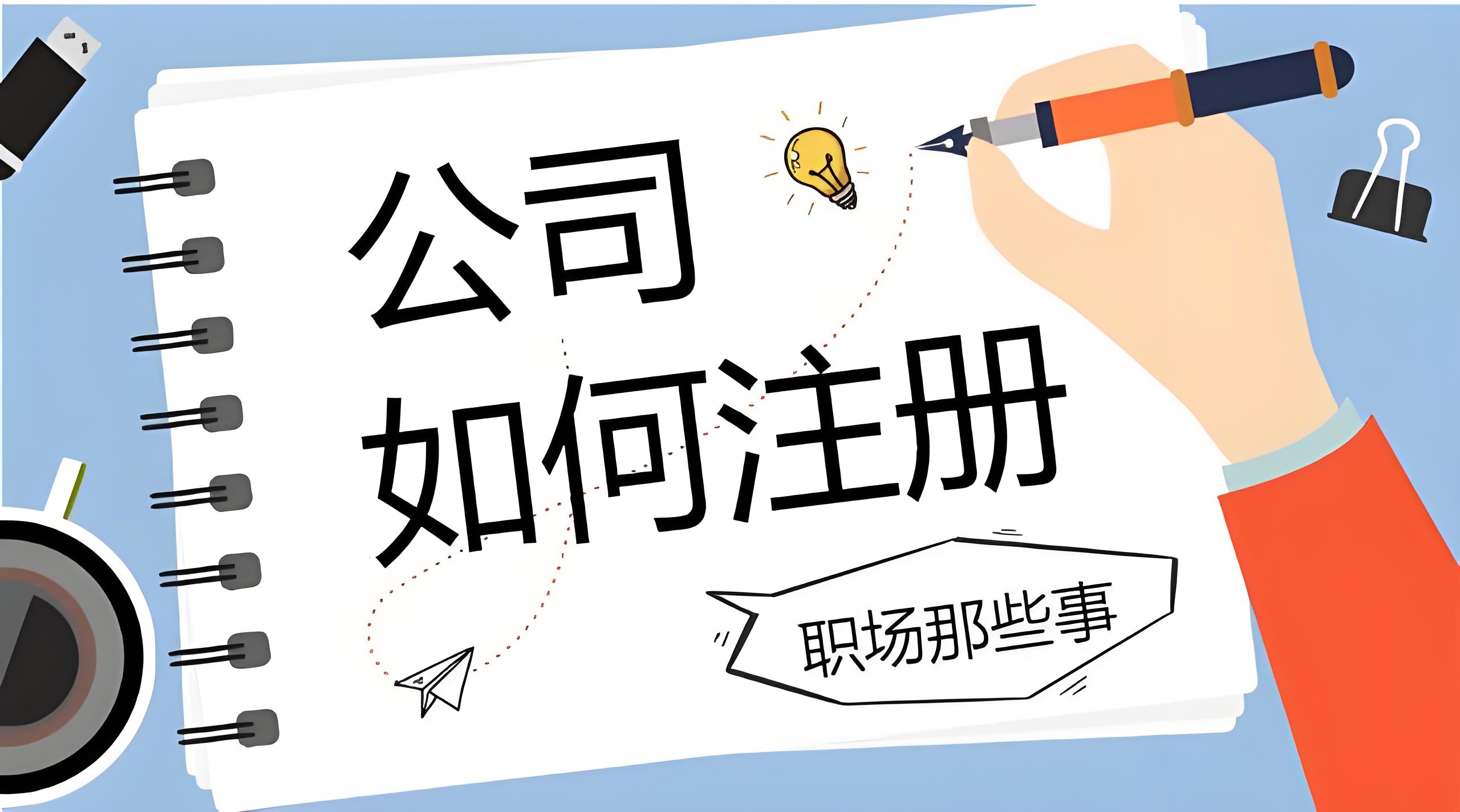 想在蕪湖當(dāng)法人？注冊公司前這些要求必須看