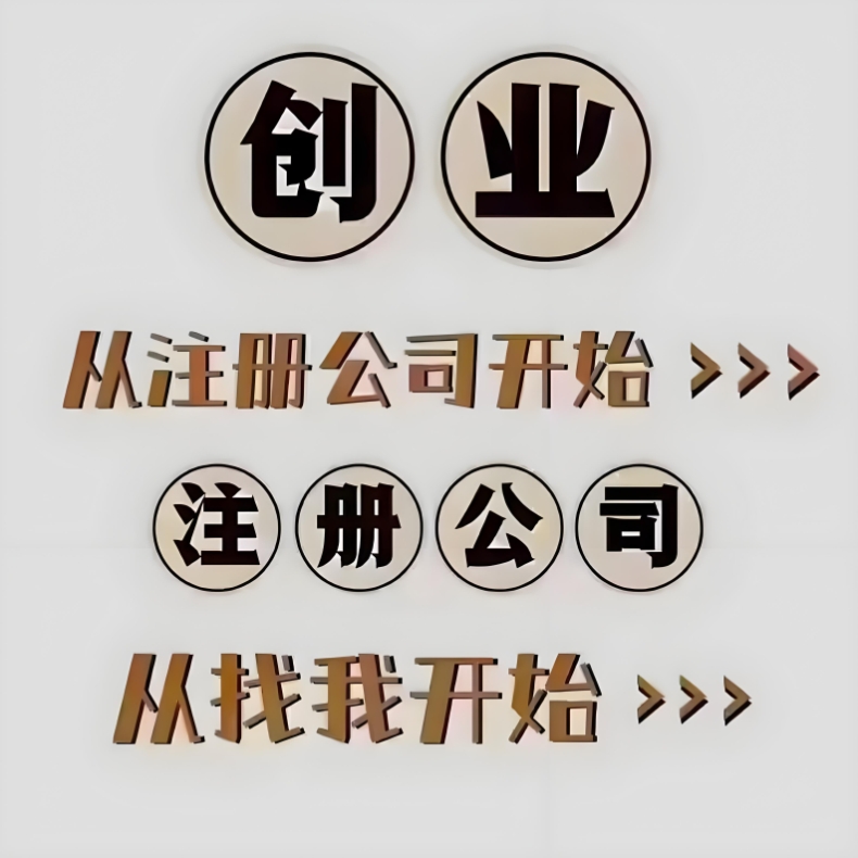 蕪湖注冊公司不用跑斷腿！一站式服務幫你辦