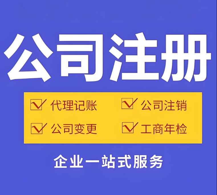 蕪湖注冊(cè)公司股東要求：年齡、資質(zhì)、禁忌清單