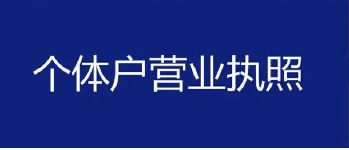 蕪湖個(gè)體戶執(zhí)照注冊(cè)：住宅能當(dāng)經(jīng)營(yíng)場(chǎng)所嗎？