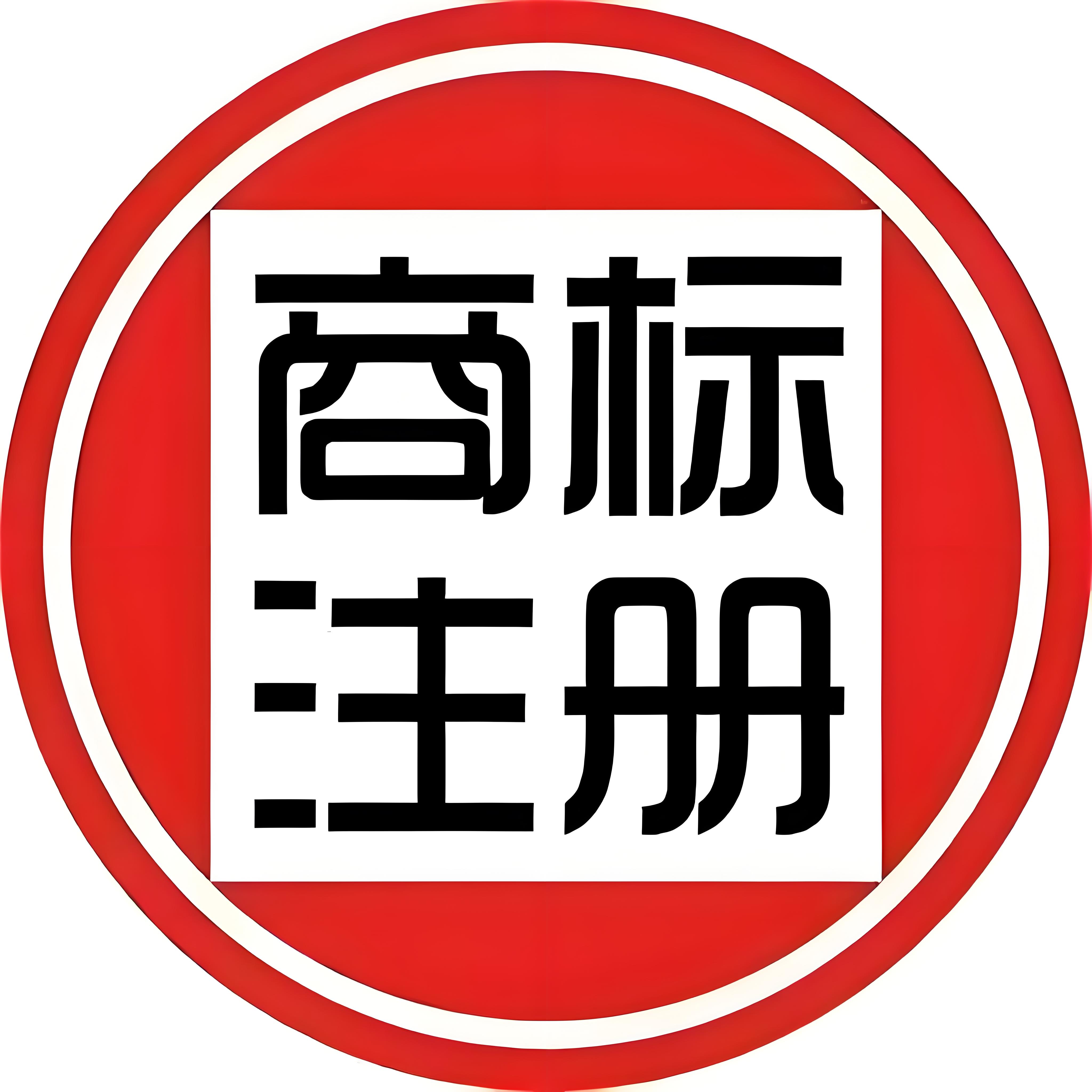 蕪湖商標注冊怕駁回？對照標準提前自查