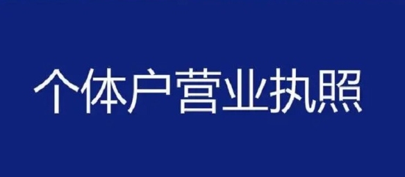 蕪湖辦理個(gè)體工商戶營業(yè)執(zhí)照需要哪些材料