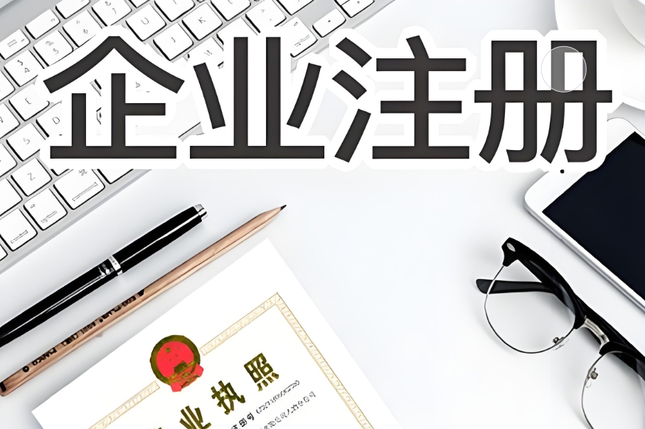 蕪湖公司執(zhí)照辦理 這些要求必須滿(mǎn)足