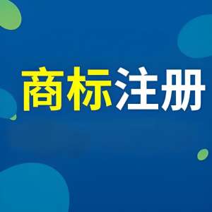 蕪湖注冊(cè)商標(biāo)怕駁回？做好這 3 步通過(guò)率更高