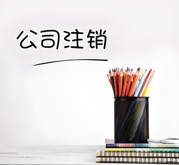 蕪湖注銷公司的要求：條件、材料與核心規(guī)范