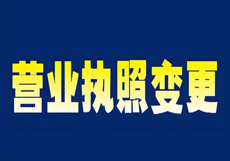 蕪湖執(zhí)照變更核心關鍵點